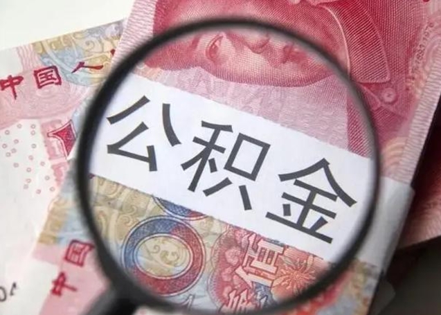 香港在职封存的公积金怎么提取（在职人员公积金封存）